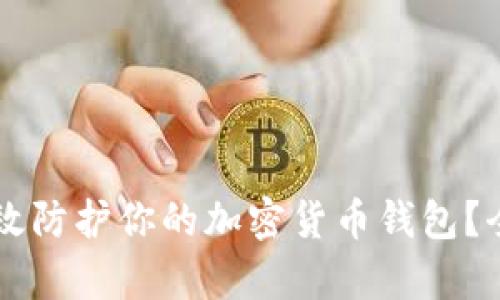 ### 如何有效防护你的加密货币钱包？全方位安全指南