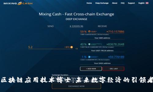 区块链应用技术博士：未来数字经济的引领者