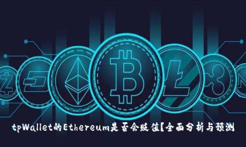 tpWallet的Ethereum是否会贬值？全面分析与预测