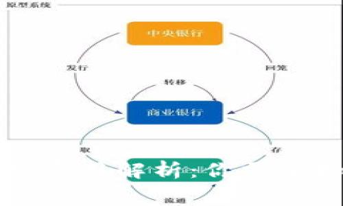 区块链钱包开发费用解析：你需要知道的所有信息