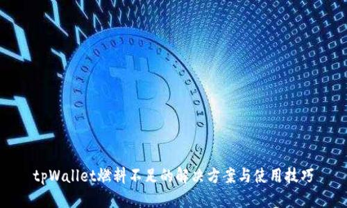 tpWallet燃料不足的解决方案与使用技巧