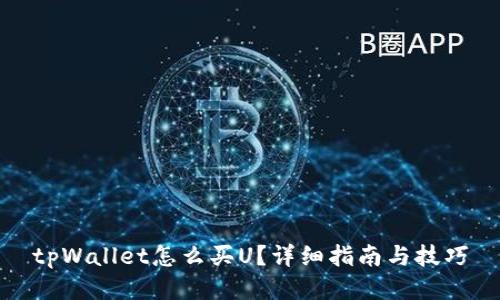 tpWallet怎么买U？详细指南与技巧