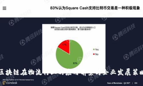 区块链在物流行业的应用前景与企业发展策略