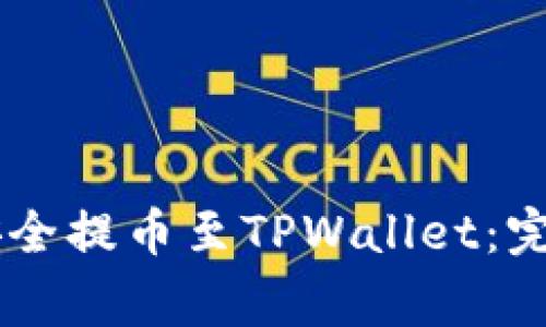 如何将Core资产安全提币至TPWallet：完整流程与注意事项