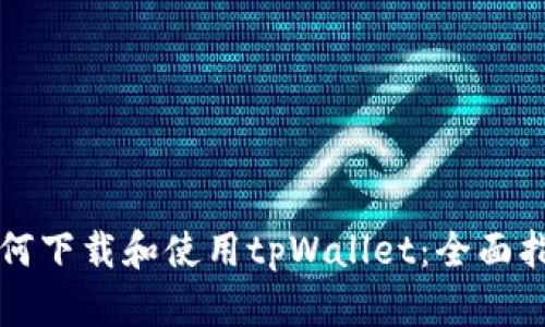 如何下载和使用tpWallet：全面指南