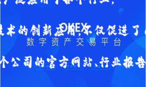 在国内，区块链技术的应用与发展逐渐兴起，涌现出许多专注于区块链领域的公司。以下是一些知名的国内区块链公司，涵盖不同的业务领域。

### 1. 火币网（Huobi）
火币网是全球知名的数字货币交易所之一，成立于2013年。它提供多种数字货币交易服务，包括现金交易、杠杆交易及合约交易。作为区块链行业的重要参与者，火币也积极投资区块链技术的研究与应用。

### 2. OKEx
OKEx是另一个大型数字资产交易平台，成立于2014年。它提供多种交易工具及金融衍生品，吸引了大量投资者和交易者。OKEx在区块链技术的推广和普及方面发挥了重要作用。

### 3. 中币（ZB.com）
中币网成立于2017年，是一家总部位于北京的数字货币交易平台，提供多种数字资产交易及区块链相关服务。中币在全球范围内拥有相当多的用户基础。

### 4. 比原链（Bytom）
比原链是一种致力于在线生物数据和现实资产的区块链项目。它的目标是将现实资产与数字经济连接起来，支持多种资产的跨链流转与管理。

### 5. 芯链科技（Chaintech）
芯链科技专注于区块链技术的研发，提供区块链咨询、开发及解决方案，服务对象包括金融、医疗、供应链等多个行业。

### 6. 链家网
链家网在房地产行业中应用区块链技术，以房产交易的信息透明度和安全性，推动房地产行业的数字化转型。

### 7. 蚂蚁链（AntChain）
蚂蚁链是阿里巴巴集团旗下蚂蚁金服推出的区块链产品，旨在为金融、物流、供应链等行业提供区块链底层技术支持，通过提高数据透明度和交易安全性来促进行业进步。

### 8. 社交金服（Social Finance）
社交金服致力于通过区块链技术为用户提供金融服务，包括个人支付、数字资产管理等，推动传统金融服务的创新与变革。

### 9. 星火链（Xinghuo Chain）
星火链是一家致力于区块链技术研发的公司，专注于打造高效、安全的区块链技术平台，广泛应用于各个行业。

以上是一些在中国大陆做区块链的知名公司。这些公司在各自领域内不断探索区块链技术的创新应用，不仅促进了自身的发展，也推动了整个行业的发展。

如需了解更多关于这些公司的详细信息、技术应用案例或行业趋势分析，您可以参考各个公司的官方网站、行业报告或相关的新闻报道。