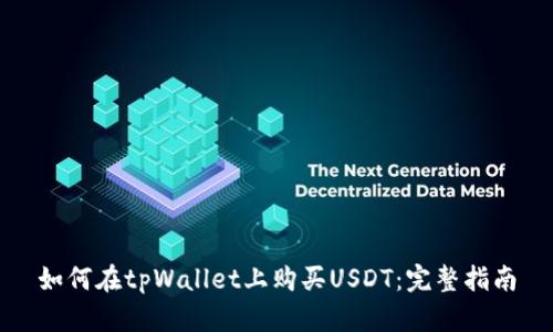 如何在tpWallet上购买USDT：完整指南