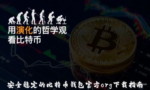 
安全稳定的比特币钱包官方org下载指南