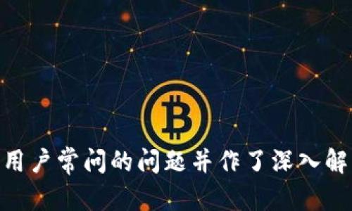 jiaoti理解Token钱包：数字资产管理的未来/jiaoti
Token钱包, 数字资产, 加密货币, 钱包安全/guanjianci

## 内容主体大纲

1. 什么是Token钱包？
   - Token钱包的定义及作用
   - Token钱包的分类
   - Token钱包的历史发展

2. Token钱包的工作原理
   - 钱包的基本功能
   - 交易流程详解
   - 私钥与公钥的关系

3. Token钱包的安全性
   - 数据加密技术
   - 常见的安全漏洞与攻击方式
   - 如何保护你的Token钱包

4. 如何选择合适的Token钱包
   - 不同用户的需求分析
   - 知名Token钱包推荐
   - 选择钱包时需考虑的因素

5. Token钱包的使用技巧
   - 如何安全存储私钥
   - 备份与恢复钱包的方法
   - 交易时的注意事项

6. Token钱包的未来发展趋势
   - 市场需求与技术演变
   - 数字货币合规与监管的影响
   - Token钱包的创新特性

7. 结论与建议
   - 总结Token钱包的优势与不足
   - 对用户的建议与使用提醒

---

### 1. 什么是Token钱包？

#### 什么是Token钱包的定义及作用

Token钱包是数字资产存储和管理的工具，它允许用户安全地存储、转移和接收各种类型的加密货币和代币。Token钱包不仅能够保存使用者的公钥和私钥，还能与区块链网络进行交互，从而实现资产转移、交易和管理等功能。

#### Token钱包的分类

Token钱包主要分为热钱包和冷钱包两种类型：

- ##### 热钱包：
  热钱包是指连接互联网的钱包，方便用户随时随地进行交易。热钱包的使用体验较好，但相对而言安全性较低。

- ##### 冷钱包：
  冷钱包则是指不连接互联网的钱包，通常以硬件设备或书面记录的形式存在，安全性较高，但操作不够便捷。

#### Token钱包的历史发展

自2009年比特币的面世起，Token钱包便开始发展。最初的Token钱包主要是为了存储比特币，随着区块链技术的发展，越来越多的加密货币应运而生，例如以太坊、莱特币等，Token钱包也逐渐多样化，满足不同的市场需求。

### 2. Token钱包的工作原理

#### 钱包的基本功能

Token钱包的主要功能包括存储、发送和接收加密货币。它通过生成公钥和私钥来实现用户身份的验证和交易的签名。

#### 交易流程详解

Token钱包中的交易流程通常包括以下步骤：
1. 用户在钱包中选择想要发送的资产。
2. 输入收款地址和发送金额。
3. 钱包生成交易信息并使用私钥进行签名。
4. 交易被广播到区块链网络，并在验证后被记录。

#### 私钥与公钥的关系

私钥是用户控制资产的唯一凭证，公钥是生成钱包地址的基础。公钥与私钥的配对关系确保了交易的安全性，只有拥有私钥的人才能对资金进行操作。

### 3. Token钱包的安全性

#### 数据加密技术

Token钱包利用各种加密技术来保证用户数据和交易安全，例如对称加密和非对称加密。对称加密可以确保数据在存储和传输过程中的安全，而非对称加密则用于生成公钥和私钥。

#### 常见的安全漏洞与攻击方式

在使用Token钱包时，用户面临多种安全风险，包括：
- ##### 钓鱼攻击： 
利用伪装的网站或应用程序获取用户的私钥或账户信息。

- ##### 杀毒软件攻击：
恶意软件可能潜伏在用户设备中，窃取用户的私钥。

#### 如何保护你的Token钱包

用户可以通过以下方法增强Token钱包的安全性：
1. 使用复杂的密码和双重认证。
2. 定期备份钱包并储存私钥在安全的地方。
3. 远离不明的链接与软件。

### 4. 如何选择合适的Token钱包

#### 不同用户的需求分析

不同的用户有不同的需求，选择Token钱包时首先要了解自己对安全性、易用性和功能等方面的要求。

#### 知名Token钱包推荐

市面上有很多知名的Token钱包，例如：
- ##### Coinbase Wallet： 
用户友好，支持多种加密货币。

- ##### Ledger Nano S：
硬件钱包，安全性极高，适合长期投资者。

#### 选择钱包时需考虑的因素

在选择钱包时，用户应考虑以下因素：
- 钱包的安全性。
- 支持的资产种类。
- 用户界面的友好程度。

### 5. Token钱包的使用技巧

#### 如何安全存储私钥

私钥是用户的“数字财富”安全保障，必须妥善存储。最安全的方法是不连接互联网的冷钱包，或是将私钥记录在纸上并妥善保管。

#### 备份与恢复钱包的方法

用户在创建钱包时应获得助记词，将其写下并存放在安全的位置，以防数据丢失时能够恢复。

#### 交易时的注意事项

在进行任何交易时，用户应该验证接收地址的正确性、支付金额，并随时保持警惕，确保没有第三方介入。

### 6. Token钱包的未来发展趋势

#### 市场需求与技术演变

随着区块链技术的发展和用户需求的增加，Token钱包的市场将不断发展，功能也将更加多样化。

#### 数字货币合规与监管的影响

各国对数字货币的监管将直接影响Token钱包的发展，包括反洗钱法、税收政策等。

#### Token钱包的创新特性

未来的Token钱包将可能集成更多功能，例如与DeFi（去中心化金融）平台的无缝对接，以及更强的隐私保护性能。

### 7. 结论与建议

#### 总结Token钱包的优势与不足

Token钱包提供了便利的数字资产管理解决方案，但安全性和易用性之间的平衡始终是用户关注的重点。

#### 对用户的建议与使用提醒

在选择和使用Token钱包时，用户应充分了解自己的需求，保持警惕，定期进行安全检查，以确保数字资产的安全。

---

## 相关问题

1. Token钱包和传统银行账户有什么区别？
2. 如何确保Token钱包的安全性？
3. 热钱包和冷钱包哪个更安全？
4. 哪些因素影响Token钱包的选择？
5. 用户如何备份和恢复Token钱包？
6. Token钱包的法律合规性问题？
7. 未来Token钱包可能会有哪些创新和变化？

---

### 1. Token钱包和传统银行账户有什么区别？

#### 不同的功能和服务

Token钱包和传统银行账户在基本功能上存在显著差异。传统银行账户通常是经中央银行监管的，提供存款、取款、转账等基本金融服务。相比之下，Token钱包则主要为用户提供存储和管理加密货币的功能，没有中央机构进行管理，用户的资金由自己掌握。

#### 安全性与隐私

传统银行账户的信息通常记录在银行的数据库中，而Token钱包的数据是以去中心化的方式存储在区块链上。对于隐私保护，Token钱包能够提供更高的匿名性，用户不需要提供个人信息。但这也意味着如果丢失私钥，用户将无法恢复资金。

#### 交易成本和速度

在交易费用方面，Token钱包的转账费用通常低于传统银行的跨境转账费用。而且，Token钱包的交易迅速可以在几分钟内完成，而传统银行有时需要几天才能处理跨行和国际转账。

#### 合规和监管

传统银行账户受严格的金融法规和监管，用户的交易活动会被监控，容易受到法律制裁。而Token钱包作为去中心化的数字资产管理工具，监管相对宽松，但用户需要承担更多的责任。

### 2. 如何确保Token钱包的安全性？

#### 实施强密码与双重认证

使用复杂难猜的密码并开启双重认证是保护Token钱包安全的基本措施。用户应设计一个包含大小写字母、数字和符号的强密码，并定期更换。

#### 私钥的安全存储

私钥是Wallet中最重要的部分，用户必须妥善存储。冷钱包如硬件钱包是最佳选择，此外不应将私钥存储在网络云端或易于被黑客攻击的位置。

#### 定期更新钱包软件

许多钱包开发商会推出安全补丁和功能更新，用户应定期检查并更新钱包软件，以确保拥有最新的安全保护。

#### 小心钓鱼网站与恶意软件

用户要意识到钓鱼攻击的风险，通过确认URL和应用程序的合法性来避免上当受骗。此外，安装防病毒软件并定期检测设备安全是必要的保护措施。

#### 只使用官方渠道下载钱包

确保从官方渠道下载钱包应用程序，以减少下载恶意软件的风险。避免通过不明链接或广告等渠道获取钱包应用，保持小心与警惕。

### 3. 热钱包和冷钱包哪个更安全？

#### 热钱包的优缺点

热钱包因其连接互联网，能够快速方便地进行交易，但也因而容易受到黑客攻击。虽然热钱包提供了更好的用户体验，但其安全性相对较低。

#### 冷钱包的特点

冷钱包在安全性上占有优势，因为它与互联网隔离，减少了网络攻击的风险。冷钱包的使用通常涉及物理设备或纸质记录，意味着其安全性较高，但不方便频繁交易。

#### 根据需求选择

选择热钱包还是冷钱包，应考虑用户的实际需求。如果用户频繁交易，并重视交易的便捷性，热钱包是理想之选。而如果用户更看重资金的安全性，并希望长期持有资产，则冷钱包是更好的选择。

### 4. 哪些因素影响Token钱包的选择？

#### 安全性

安全性始终是用户选择钱包的首要考虑。用户应关注钱包的加密技术、用户评价和开发团队的背景。

#### 兼容性

选择支持多种加密货币和代币的钱包将使得资产管理更加便利。用户应了解钱包所支持的资产类型，以保证其投资多样性。

#### 用户体验

用户界面的友好程度和操作的简易性对用户而言也是重要因素。直观简洁的操作流程能够帮助用户更高效地使用钱包。

#### 费用和服务

不同钱包可能收取不同的服务费用，包括交易费用和提现手续费。用户需根据自身的交易频率和金额，仔细选择最适合的方案。

### 5. 用户如何备份和恢复Token钱包？

#### 定期备份

用户应定期备份Token钱包。备份可以是导出一个助记词或将私钥保存在安全的地方。备份成功后，务必检查备份的完整性。

#### 保存方式

私钥和助记词最好用纸质记录保存，避免保存于互联网环境中。用户应将其放在安全的地方，如保险箱，确保只有自己能够访问。

#### 恢复步骤

如果需要恢复钱包，用户只需用助记词或私钥在钱包应用中进行导入，该过程在各大钱包中指引很明确。

#### 注意事项

恢复过程中，用户必须确保在安全的网络环境下操作，以避免泄露个人数据。所有敏感信息不得轻易分享。

### 6. Token钱包的法律合规性问题？

#### 法规多元性

世界各国对加密货币的监管政策差异很大，部分国家完全禁止数字货币的使用，另外一些则实施了严格的监管措施。用户在选择钱包时应考虑到其合法性。

#### 隐私保护与KYC政策

一些钱包具备KYC（了解你的客户）政策，要求用户提供身份信息。这样的政策会影响用户匿名交易的能力，增加用户的法律责任。

#### 未来方向

随着加密市场的发展和监管政策的完善，Token钱包将面临日益复杂的法律合规性问题。用户需保持关注，确保所用钱包符合当地法律。

### 7. 未来Token钱包可能会有哪些创新和变化？

#### 技术升级

未来Token钱包可能会利用更先进的区块链技术，如分布式账本技术，提升交易效率和安全性。

#### 多功能钱包的兴起

钱包不仅限于数字资产存储，其可能集成更多金融服务，如借贷、投资等，成为金融服务的一站式平台。

#### 提升用户隐私保护

隐私保护将成为未来Token钱包的重要发展方向，可能引入多种保护机制，保障用户的交易匿名性与信息安全。

以上内容应该覆盖了关于“Token钱包”的各个方面，从其基本概念到使用方法以及安全性考虑。同时挖掘了一些用户常问的问题并作了深入解答。