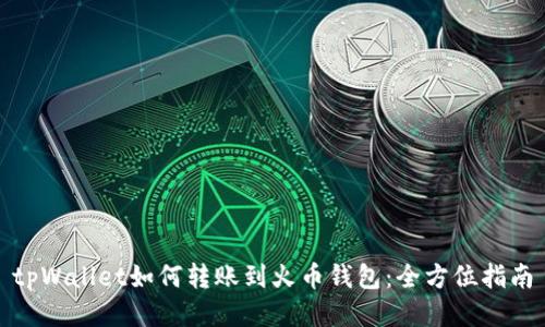 tpWallet如何转账到火币钱包：全方位指南