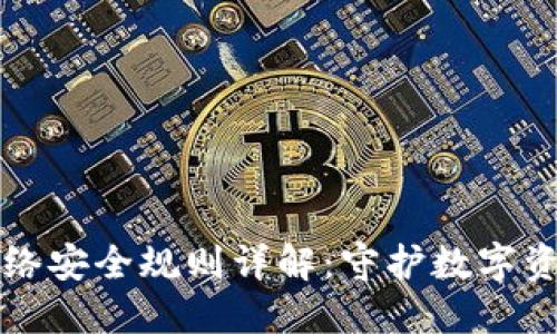 区块链网络安全规则详解：守护数字资产的安全