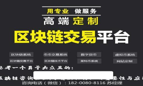 思考一个易于大众且的:

区块链咨询协议：了解新兴行业的重要性与应用