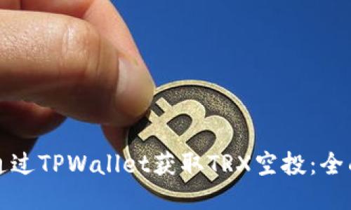 如何通过TPWallet获取TRX空投：全面指南