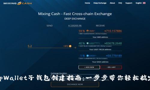 tpWallet子钱包创建指南：一步步带你轻松搞定