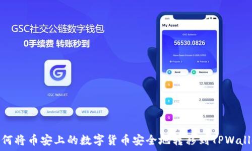   
如何将币安上的数字货币安全地转移到TPWallet