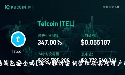 以太坊钱包安全吗？深入探讨密钥管理及其对用户的影响