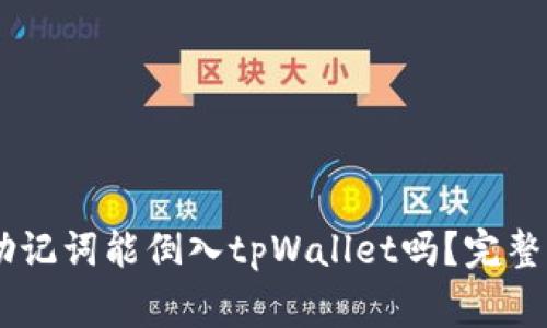 ## 狐狸钱包助记词能倒入tpWallet吗？完整指南与注意事项