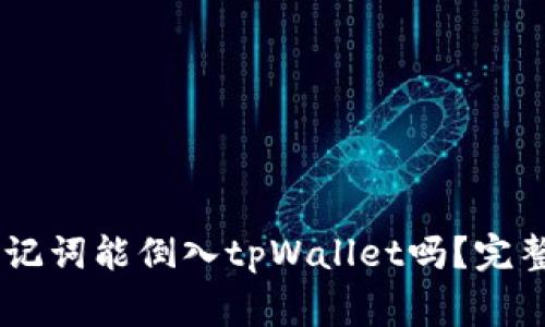 ## 狐狸钱包助记词能倒入tpWallet吗？完整指南与注意事项