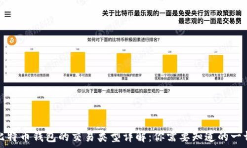   
比特币钱包的交易类型详解：你需要知道的一切