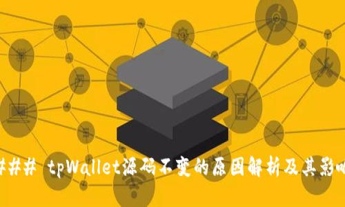 ### tpWallet源码不变的原因解析及其影响