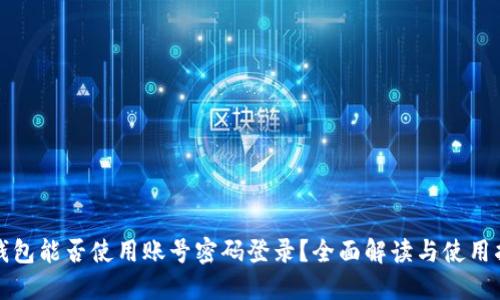 TP钱包能否使用账号密码登录？全面解读与使用指南