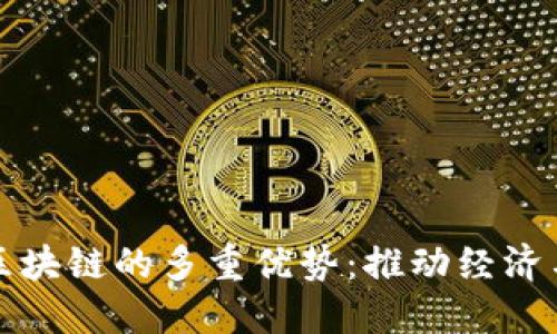 探索石城区块链的多重优势：推动经济与技术革新