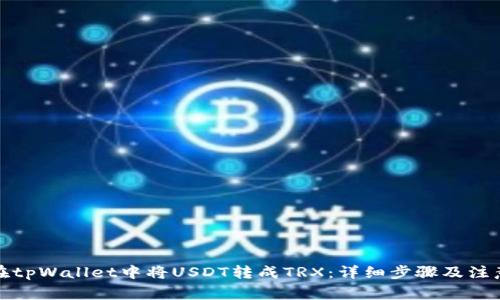 如何在tpWallet中将USDT转成TRX：详细步骤及注意事项