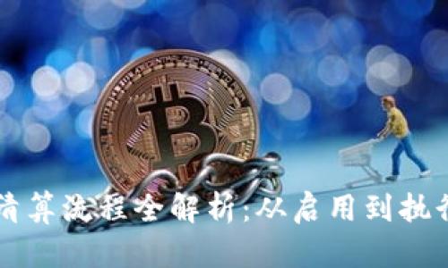 区块链合约清算流程全解析：从启用到执行的完整指南