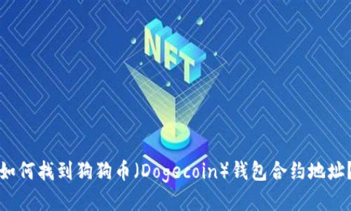 如何找到狗狗币（Dogecoin）钱包合约地址？