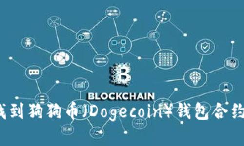 如何找到狗狗币（Dogecoin）钱包合约地址？