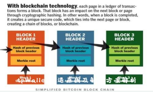 tpWallet闪退原因及解决方案解析