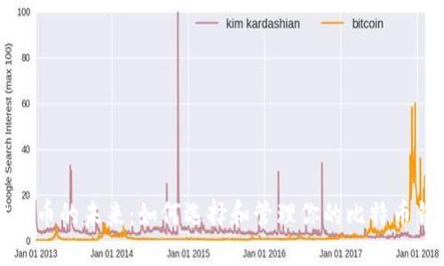 比特币的未来：如何选择和管理你的比特币钱包