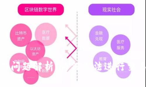 : TP钱包交易问题解析：为何无法进行交易及解决方案