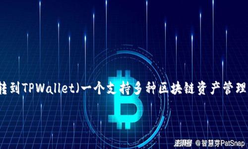 在本文中，我们将详细介绍如何将OKT（OKEx交易所的原生代币）转到TPWallet（一个支持多种区块链资产管理的钱包），以便用户能够安全、便捷地管理和交易他们的数字资产。

如何将OKT转到TPWallet：完整指南