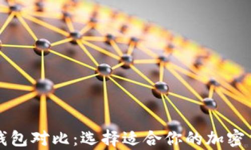 
比特币数字钱包对比：选择适合你的加密货币存储方案