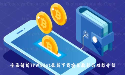 全面解析TPWallet最新下载安装教程与功能介绍