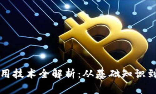 区块链应用技术全解析：从基础知识到实践案例