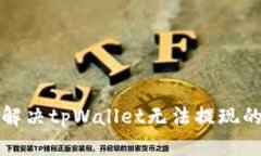 如何解决tpWallet无法提现的