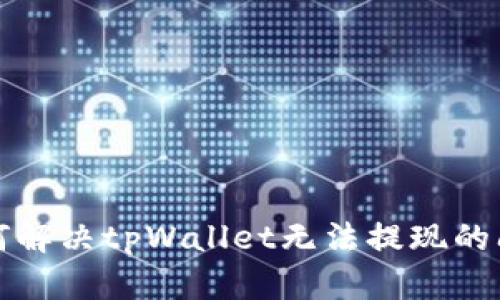 如何解决tpWallet无法提现的问题