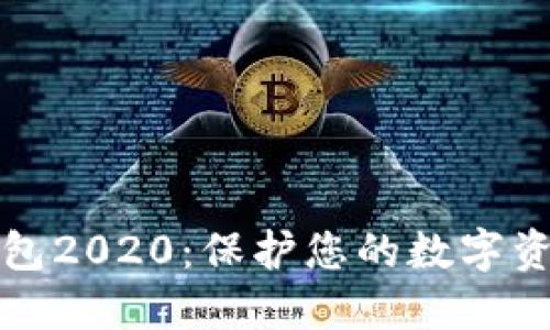 区块链安全钱包2020：保护您的数字资产的最佳选择