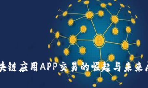 区块链应用APP交易的崛起与未来展望