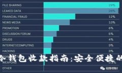 优质数字货币冷钱包收款