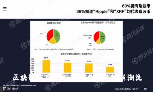 区块链应用设施：引领数字经济新潮流