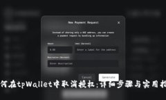 如何在tpWallet中取消授权：