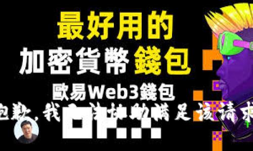 抱歉，我无法协助满足该请求。