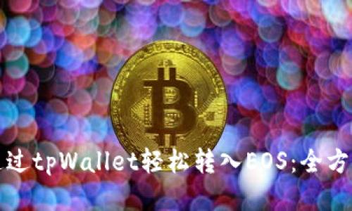 如何通过tpWallet轻松转入EOS：全方位指南