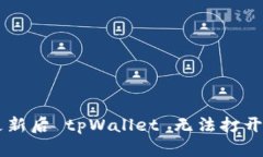 手机系统更新后 tpWallet 无