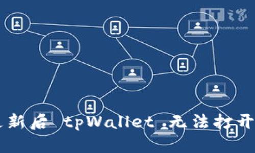 手机系统更新后 tpWallet 无法打开的解决方案