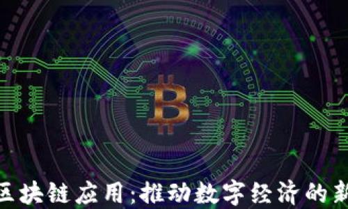 
BSN区块链应用：推动数字经济的新生态