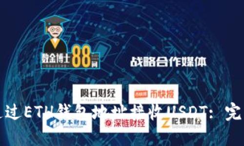 如何通过ETH钱包地址接收USDT: 完整指南